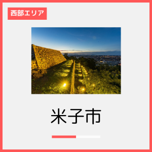 米子市　紹介.png